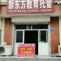 新東方教育托管開始招生了??！