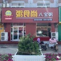 曲周粥食尚（光明街）粥品升級！菜品升級