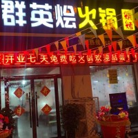 群英燴火鍋店開業(yè)福利12號(hào)開業(yè) 免費(fèi)吃大酬賓啦