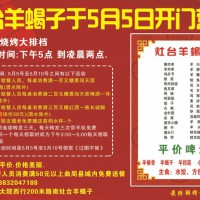 灶臺(tái)羊蝎子于5月5日開門營業(yè)