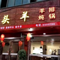 領(lǐng)頭羊飯店主營(yíng)羊排