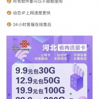 聯(lián)通省內(nèi)不限速流量卡，30天流量月底不清零