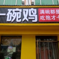 曲周縣一碗雞 饅頭免費，粥免費，開業(yè)在即，
