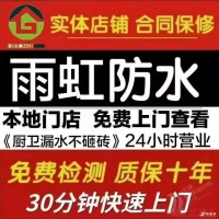 雨虹防水補漏免砸磚維修.瓷磚空鼓修復(fù).質(zhì)保十年.免費上門勘測